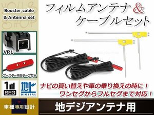 L型フィルムアンテナ 右2枚 地デジアンテナ用 ブースター内蔵型ケーブル 2本 ワンセグ フルセグ VR1 コネクター Panasonic CN-H500D