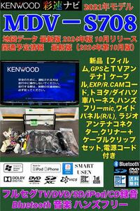 保証付】最新地図 2024年ケンウッド彩速ナビ【MDV-S708】アンテナセット★フルセグTV/Bluetooth/DVD/SmartUsen/USB/iPod/CD→SDへ録音可能