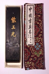 中国 古墨 上海墨厰出品「紫玉光」33g 中古 書家の愛蔵品 古玩 補修箇所あり