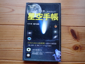 *大人の遠足BOOK　星空手帳　大野裕明　JTBパブリッシング 