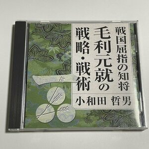 講演CD『戦国屈指の知将 毛利元就の戦略・戦術 講師：小和田哲男』