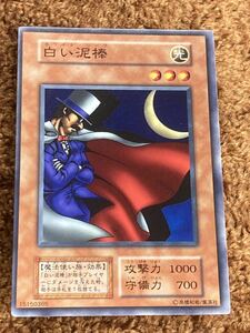 遊戯王カード 初期版　白い泥棒　ノーマル　1枚　美品ですが初期の微妙な薄い傷があります　A5