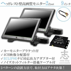 特価☆イクリプス ECLIPSE ナビ対応 9インチ ヘッドレストモニター 左右 2台組 車載モニター 液晶モニター 映像出力アダプター 18ヶ月保証