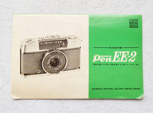 OLYMPUS Pen EE-2 オリンパス pen EE-2 使用説明書　1971年2月バージョン