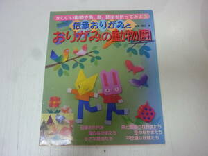 本★伝承おりがみとおりがみの動物園　中古