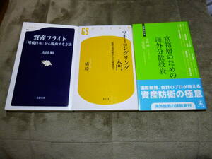 ◎即決◎３冊◎『マネーロンダリング入門』橘玲『資産フライト「増税日本」から脱出する方法』『富裕層のための海外分散投資』◎送料\200円