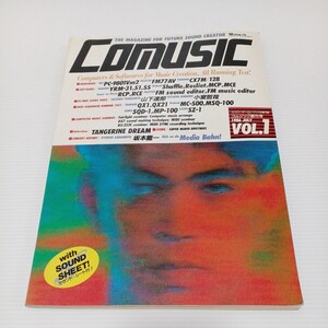 COMUSIC コムジック創刊号 1986年7月 VOL.1 コンピューター・ミュージックの専門誌 キーボードスペシャル別冊