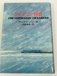 379-A8/エルマコフ特急/デレック・ランバート/立風書房/1976年 初刷