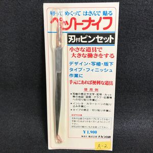 未使用 ペットナイフ ナイフ付き ピンセット チカラ自創 工具 模型 プラモデル A-2