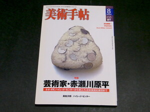 美術手帖 2004年8月号 No.853 芸術家 赤瀬川原平 田名網敬一 ネオ・ダダ おにぎり 前衛芸術