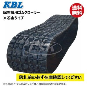 ヤナセ 8-9G 810HST 除雪機 1828SNB 180-60-28 要在庫確認 送料無料 KBL ゴムクローラー 芯金 クローラー 180x60x28 180-28-60 180x28x60