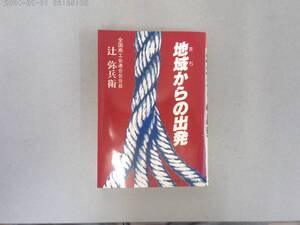 はE-３４　地球からの出発　全国商工会連合会会長 辻 弥兵衛著　S５５　