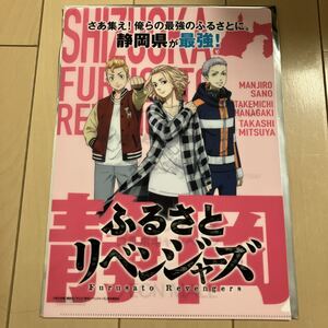 東京リベンジャーズ　イオン　静岡　限定　クリアファイル　マイキー　三ツ谷隆　花垣武道　佐野万次郎　ふるさとリベンジャーズ