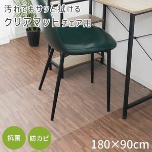 【チェア用/180×90】チェアマット 透明 クリアマット PVC ソフトタイプ 床 フローリング 傷防止 厚さ1.5mm