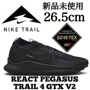 GORE-TEX 新品未使用 NIKE 26.5cm ナイキ REACT PEGASUS TRAIL 4 GTX V2 ペガサス トレイル ゴアテックス 防水 登山 トレイル トレラン 