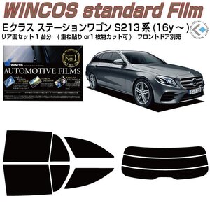 断熱ベンツＥクラス-ステーションワゴン S213系(16y～)◇カット済みカーフィルム