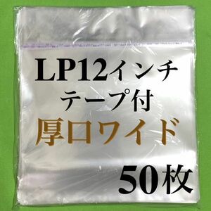 LP 厚口ワイド テープ付 外袋■50枚■12インチ■トーセロパック■開閉自在のり■OPP袋■保護袋■レコード用■ビニール袋■ノリ付■のり付