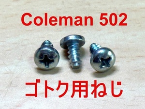 【3本セット】コールマン Coleman 502用ゴトク（グレート）固定ねじ 品番：1123D0805 リプレースメント品 221217JN45