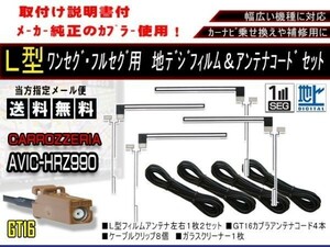 送料無料 カーナビ フルセグ L型フィルムアンテナ&地デジコード4本セット 高感度 カロッツェリア AF84-AVIC-HRZ990