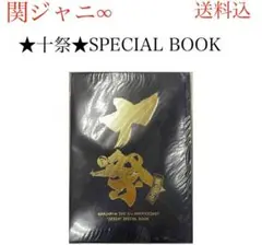 《関ジャニ∞》★十祭★SPECIAL BOOK