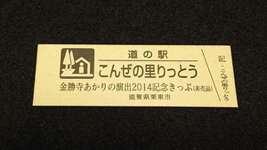 《送料無料》◇道の駅記念きっぷ／こんぜの里りっとう［滋賀県］／金勝寺あかりの演出2014記念きっぷ（非売品）