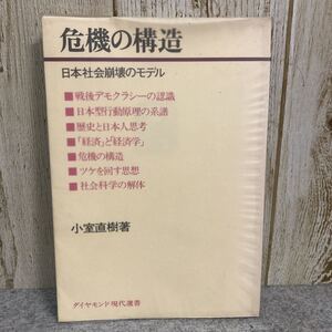 危機の構造　ー日本社会崩壊のモデルー　昭和54年4月　小室直樹著　ダイヤモンド現代選書　ダイヤモンド社