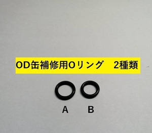 OD缶用交換Ｏリング スノーピーク アダプター SOTO 2個 Ｂタイプ