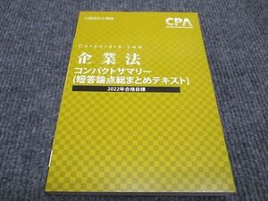 WH96-102 CPA会計学院 公認会計士講座 企業法 コンパクトサマリー 短答論点総まとめテキスト 2022年合格目標 未使用 ☆ 16s4C