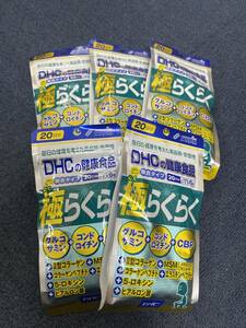 5袋★DHC 極らくらく 20日分(120粒)ｘ5袋【DHC サプリメント】★日本全国、沖縄、離島も送料無料★★賞味期限2027/01