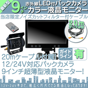 いすゞトラック 9インチ 液晶モニター バックカメラset 12V/24V オンダッシュモニター 車載モニター 24V車 トラック バス 大型車対応