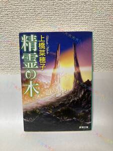 送料無料　精霊の木【上橋菜穂子　新潮文庫】