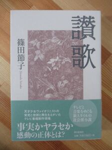 T88●【落款サイン本/美品】賛歌 篠田節子 2006年 朝日新聞社 初版 帯付 署名本 女たちのジハード 百年の恋 カノン マエストロ 220912