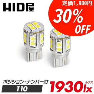 【30%OFF】色々な箇所に【限定セール】HID屋 LED T10 ポジション バックランプ ナンバー灯 ルームランプ 1930lx 車検対応 レクサスISに