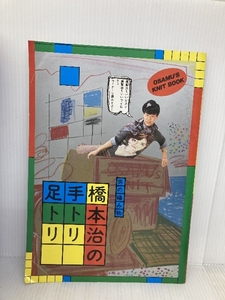 男の編み物、橋本治の手トリ足トリ 河出書房新社 橋本治