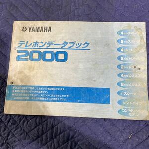 【192】　YAMAHA テレホンデータブック2000