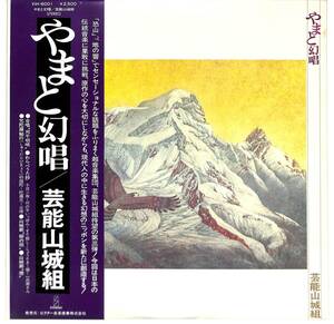 e8593/LP/帯付/芸能山城組/やまと幻唱/VIH-6001