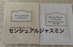 Flora Notis JILLSTUARTフローラノーティス　ジルスチュアート　センシュアルジャスミン　サンプル　ボディオイル　ボディミルク