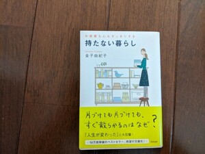 【送料無料匿名配送】文庫お部屋もすっきりする　持たない暮らし　金子由紀子　片付けても片付けても散らかるのはなぜ？