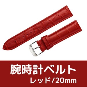 腕時計ベルト 牛皮製クロコ模様型押し 20ｍｍ 未使用品 赤色