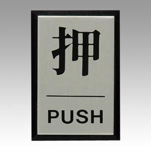 （まとめ買い）光 押 PUSH PL64-1 00061370 〔5個セット〕