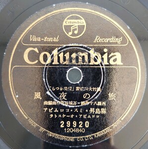 【SP盤レコードヒビ有】Columbia.松竹大船映画.愛染かつら/風夜の旅.霧島昇.ミス・コロムビア/悲しき子守唄.ミス・コロムビア/SPレコード