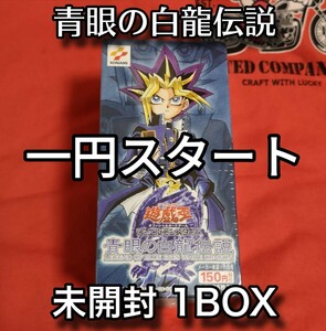 1円スタート、「青眼の白龍伝説」シュリンク付き未開封1BOX