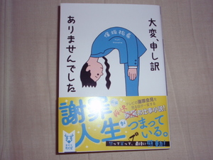 直筆サイン本入り★講談社タイガ文庫★大変、申し訳ありませんでした★保坂祐希★レア初版帯付き