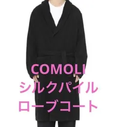 23ss COMOLIコモリ シルクパイル ローブコート