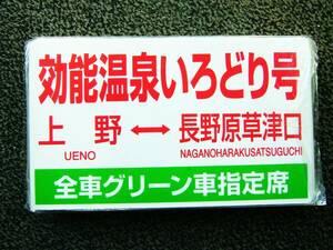 乗車記念サボ／効能温泉いろどり号