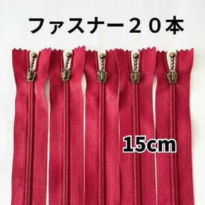 ファスナー 15cm 20本セット 玉付 アンティークゴールド まとめ売り 手芸 紅 赤 レッド 引き手ポーチ チャーム バッグ ハンドメイド 大量