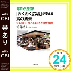 【帯あり】毎日が産直! 「わくわく広場」が変える食の風景 ― つくる喜び、食べる楽しさが出会う場所 [Oct 03， 2018] 鶴蒔 靖夫_07