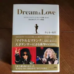 Dream & Love マイケル・ジャクソンとマドンナが奪い合ったある日本人…