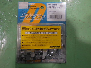 ５９）デイトナ製　インパルス４００（～‘９４）ウィンカー取り付けステー　新品