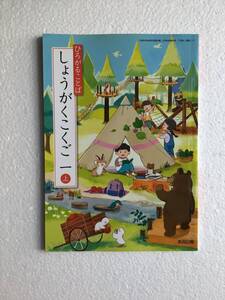 小学国語教科書　ひろがることば　しょうがくこくご一上　教育出版[111] 令和6年発行の最新版　新品